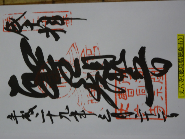 丈六寺の御朱印2