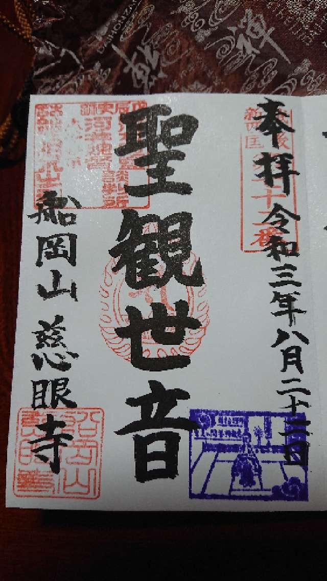 慈眼寺の御朱印4