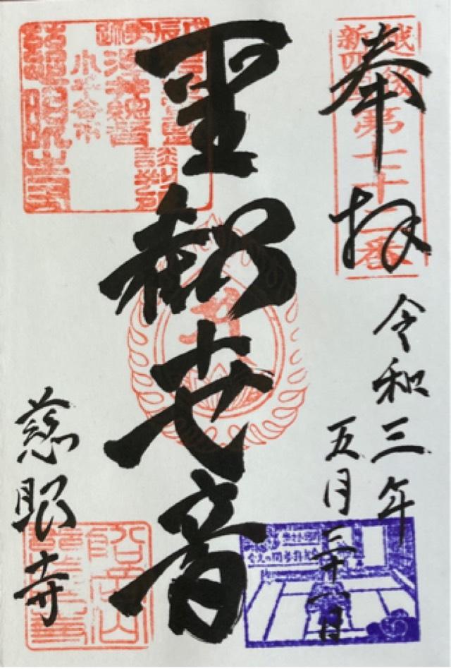 慈眼寺の御朱印6