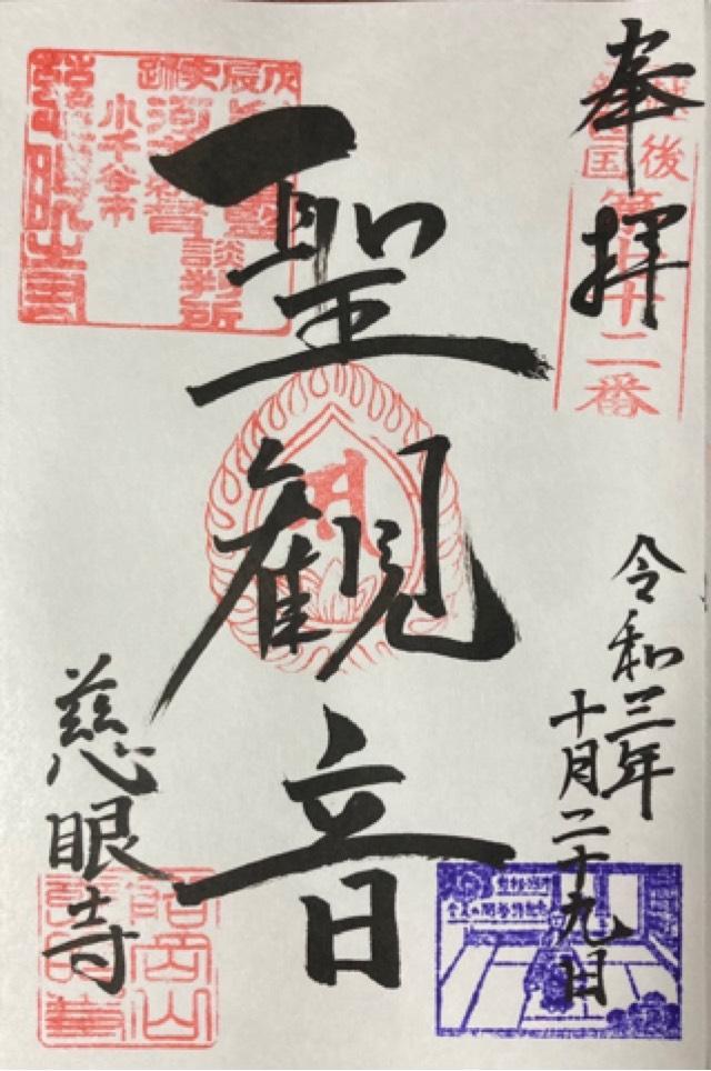 慈眼寺の御朱印1