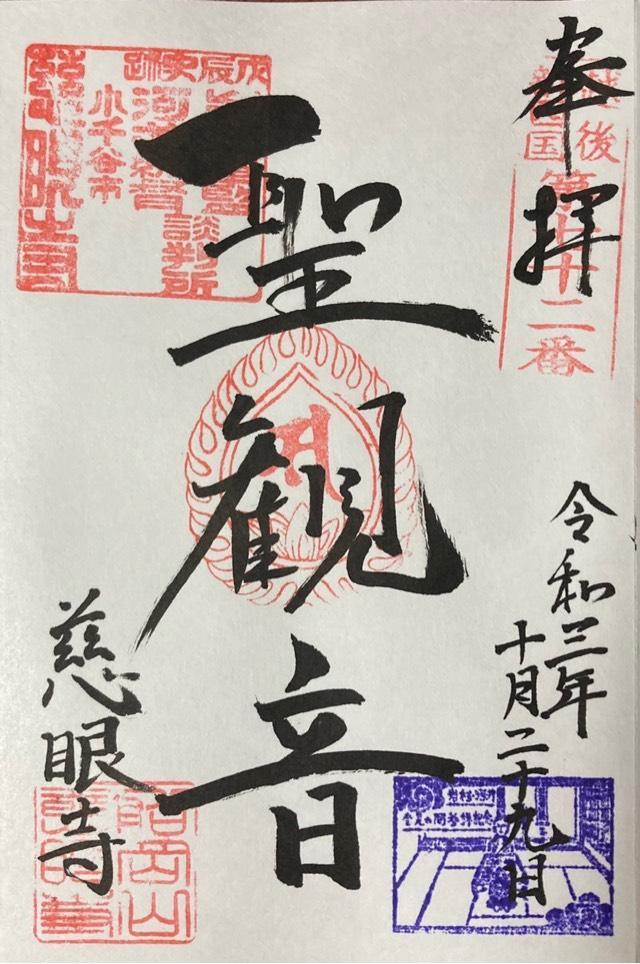 慈眼寺の御朱印2