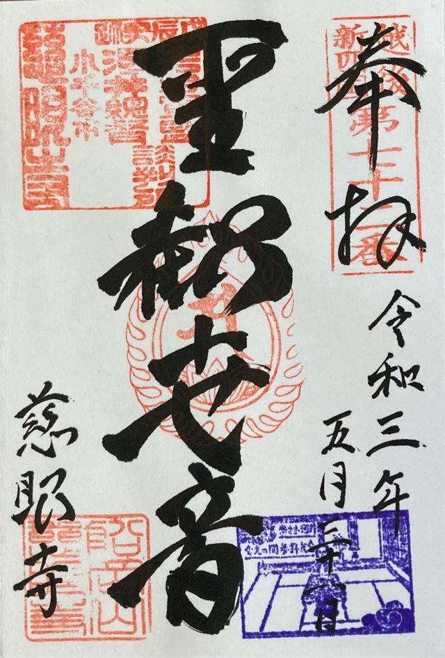 慈眼寺の御朱印5