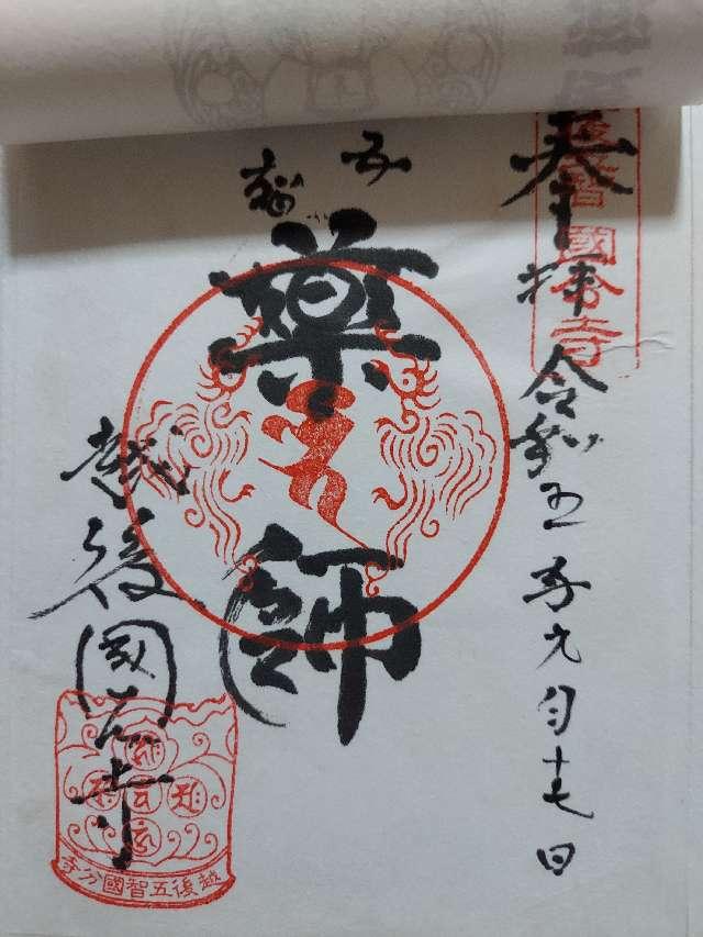 五智国分寺の御朱印5