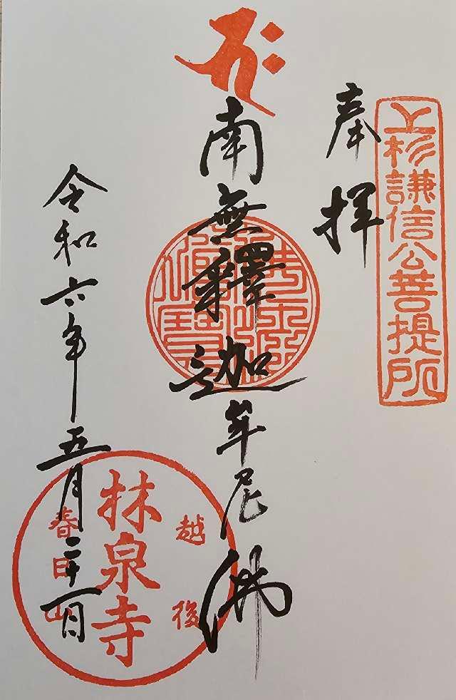林泉寺の御朱印5