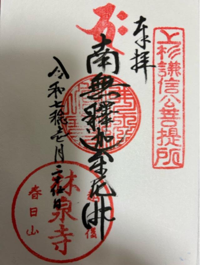 林泉寺の御朱印1