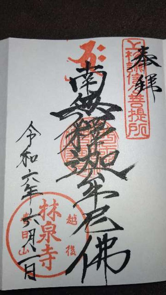 林泉寺の御朱印4