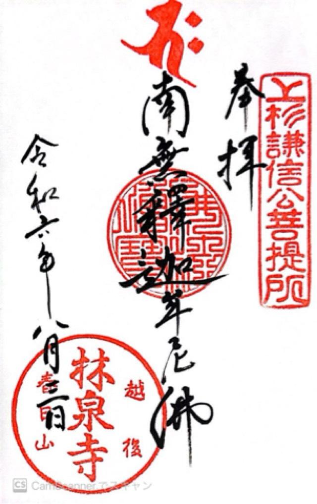 林泉寺の御朱印2