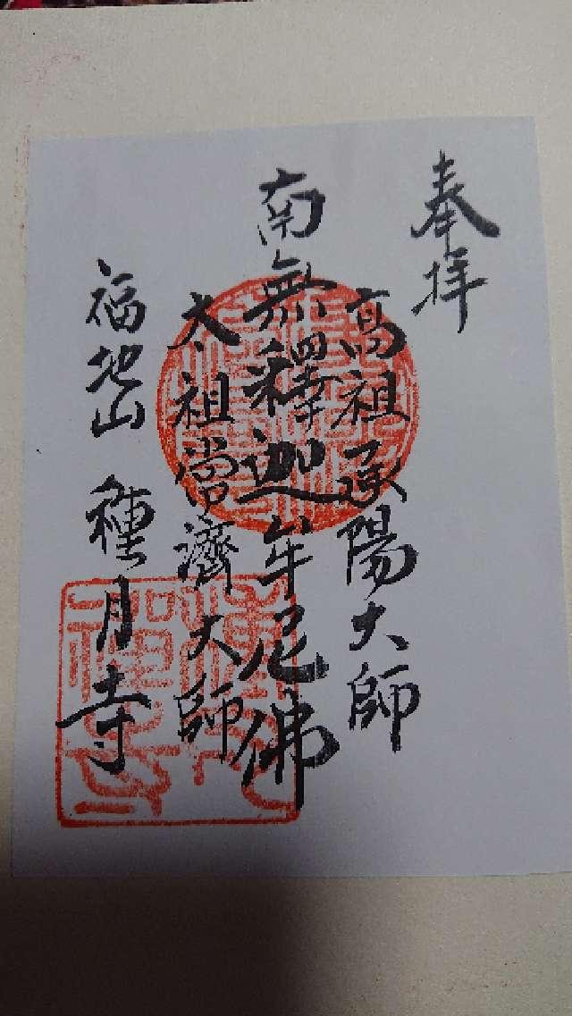 種月寺の御朱印1