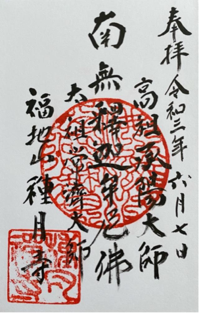 種月寺の御朱印5