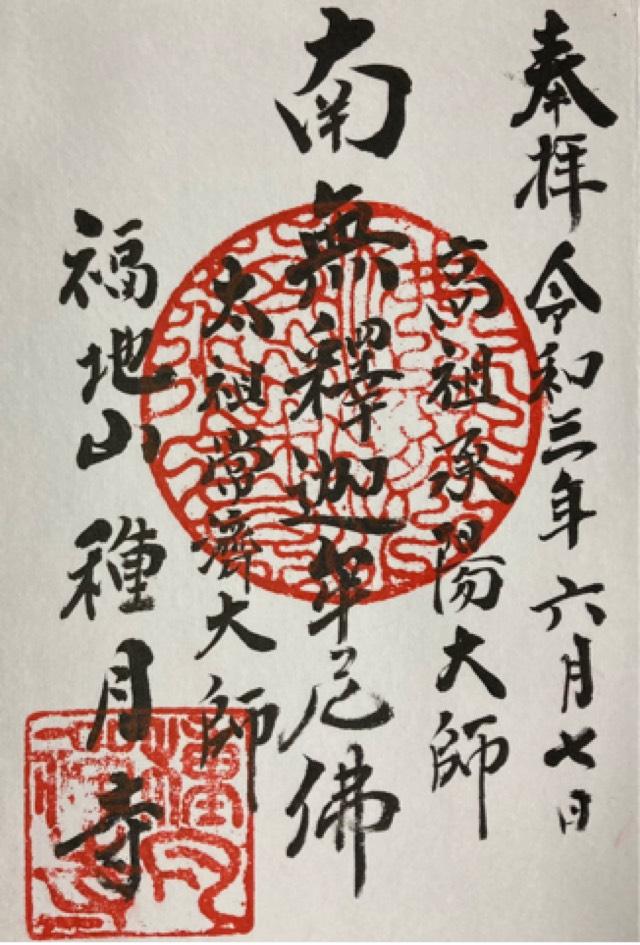 種月寺の御朱印3