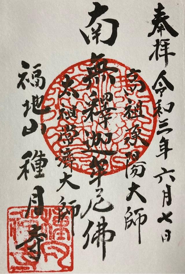 種月寺の御朱印4