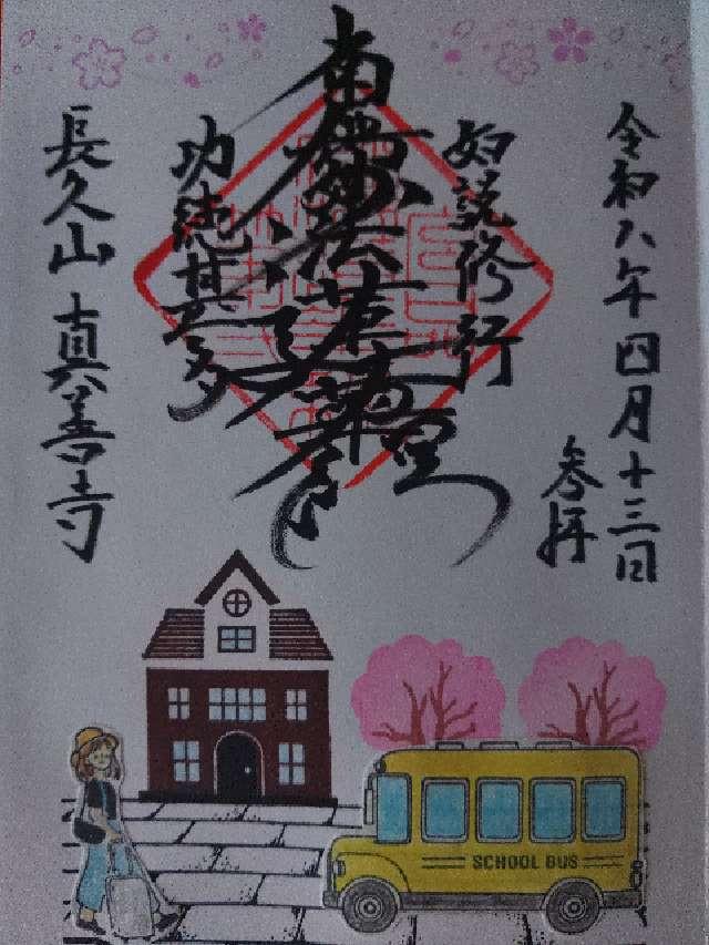 真善寺の御朱印1