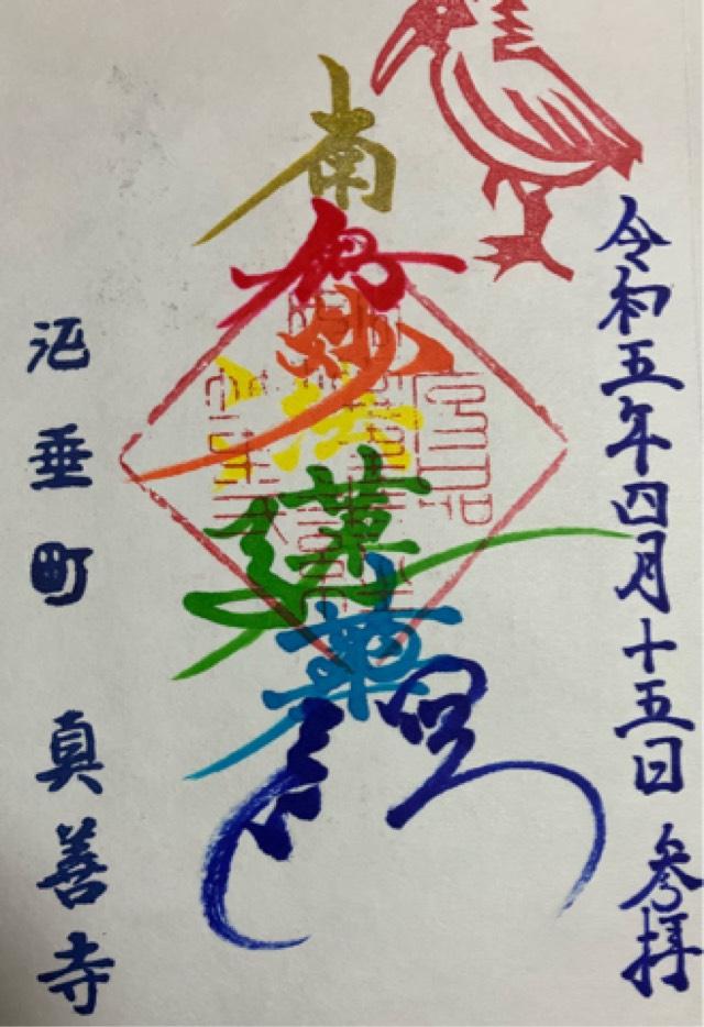 真善寺の御朱印1