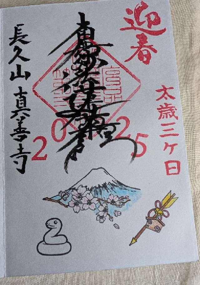 真善寺の御朱印4