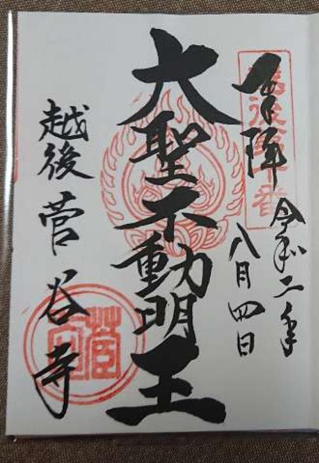 菅谷寺の御朱印9