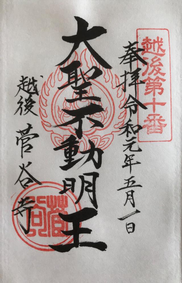 菅谷寺の御朱印10