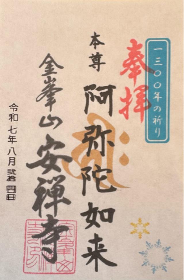 金峰山 安禅寺の御朱印4