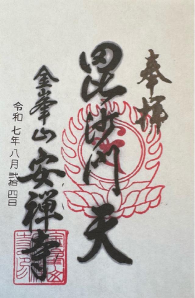 金峰山 安禅寺の御朱印3