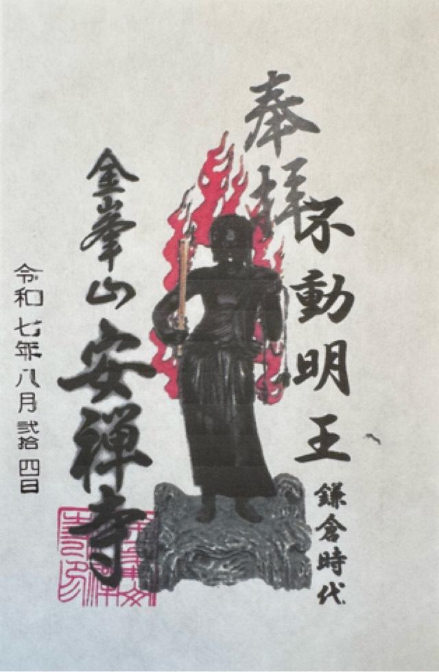 金峰山 安禅寺の御朱印2