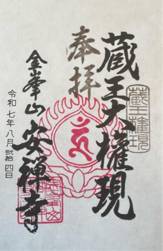 金峰山 安禅寺の御朱印1