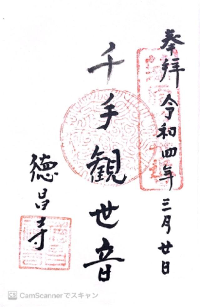 徳昌寺の御朱印1