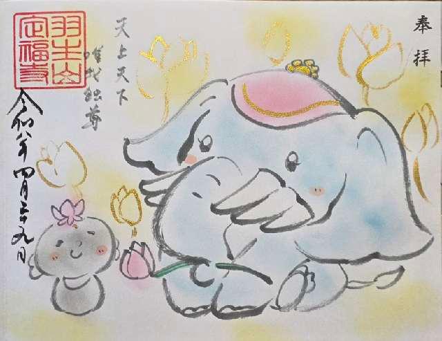 定福寺の御朱印3