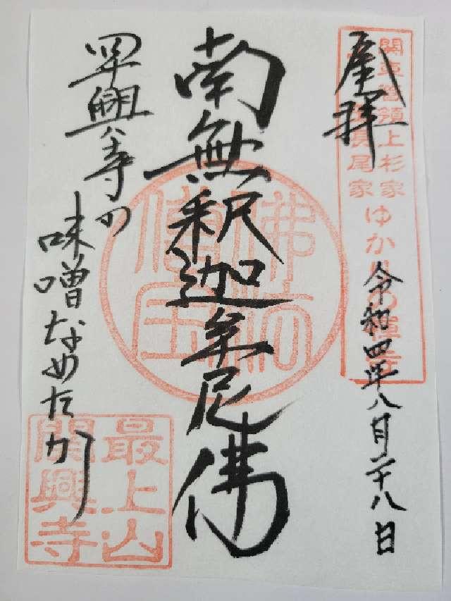 最上山　関興寺の御朱印4