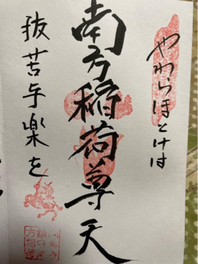 最上山　関興寺の御朱印6