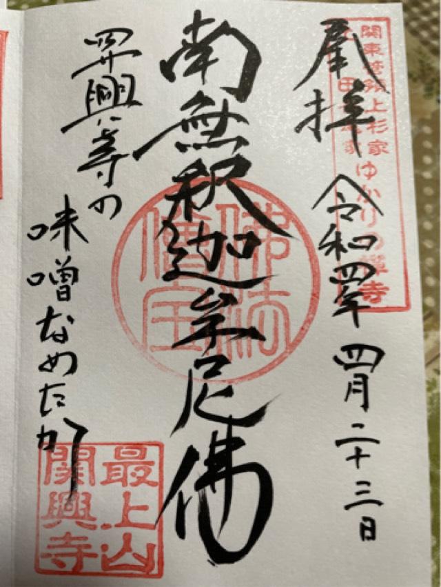 最上山　関興寺の御朱印5