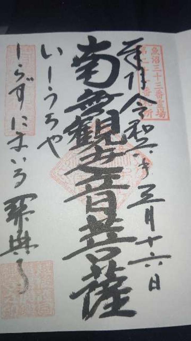 最上山　関興寺の御朱印3