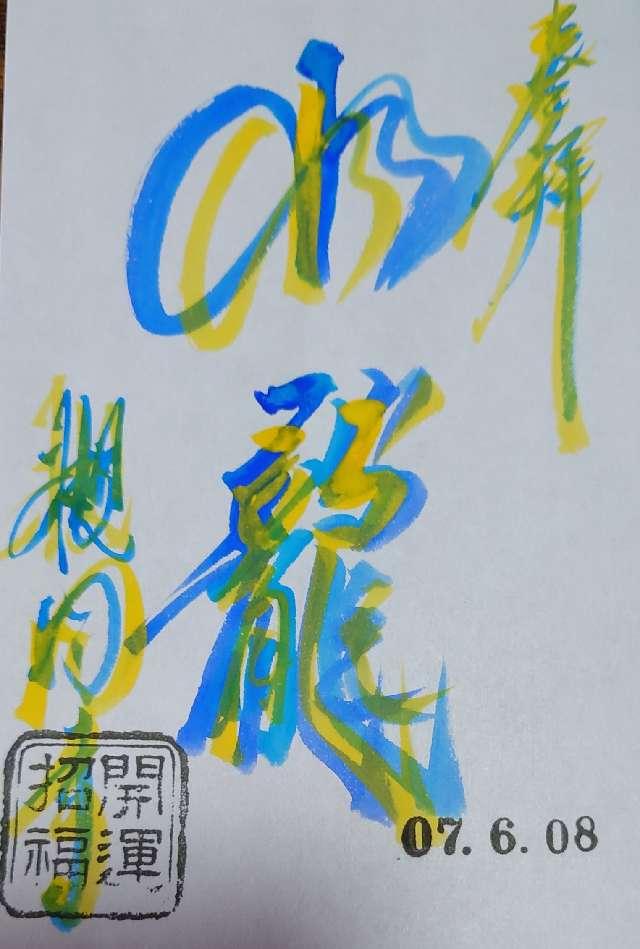 槻岡寺の御朱印2