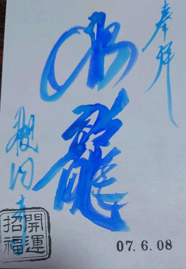 槻岡寺の御朱印1