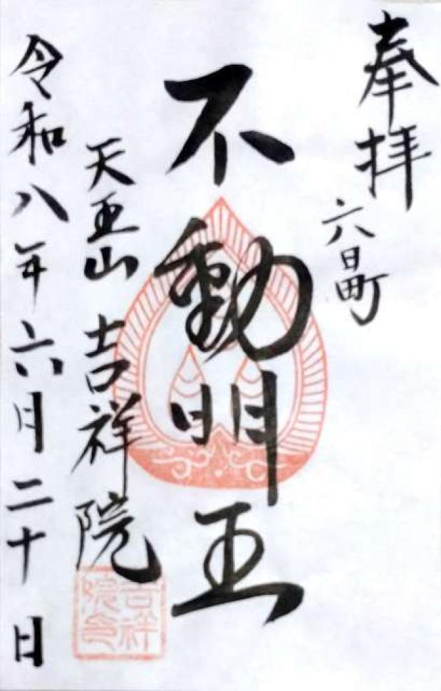 新潟県南魚沼市六日町1951 吉祥院の御朱印