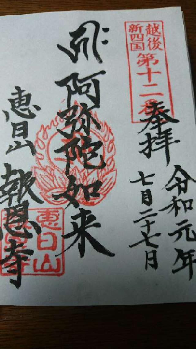 報恩寺の御朱印1