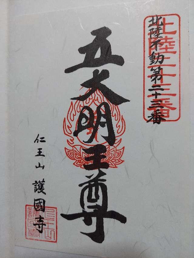 護国寺の御朱印6