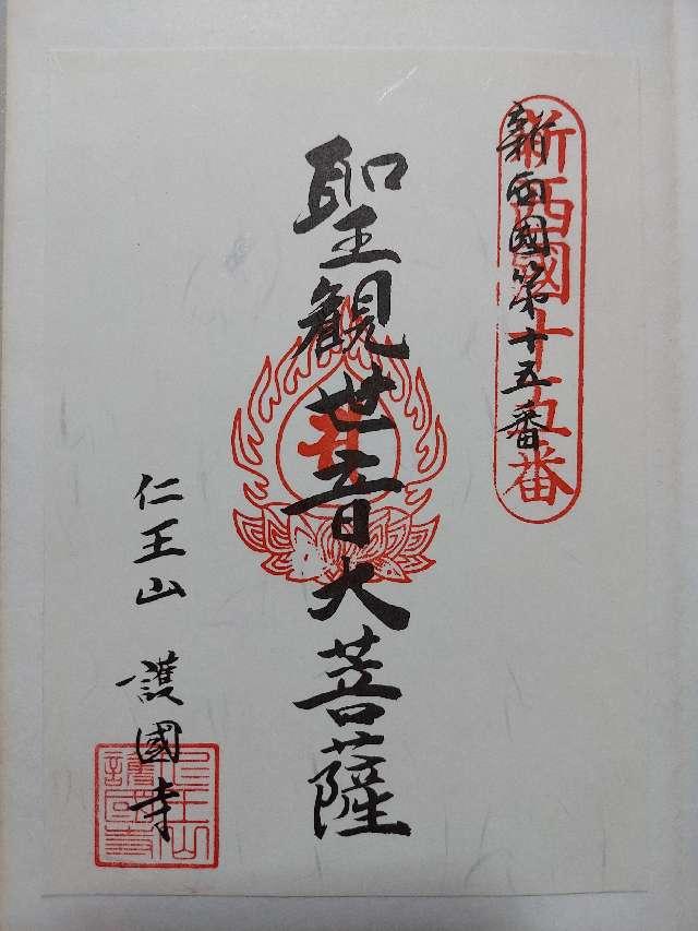 護国寺の御朱印5
