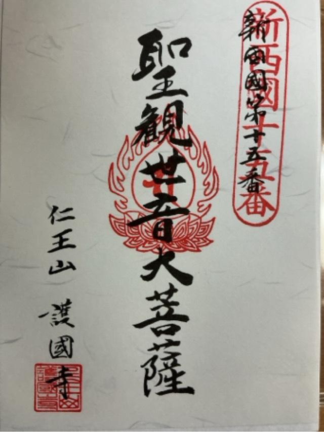 護国寺の御朱印5