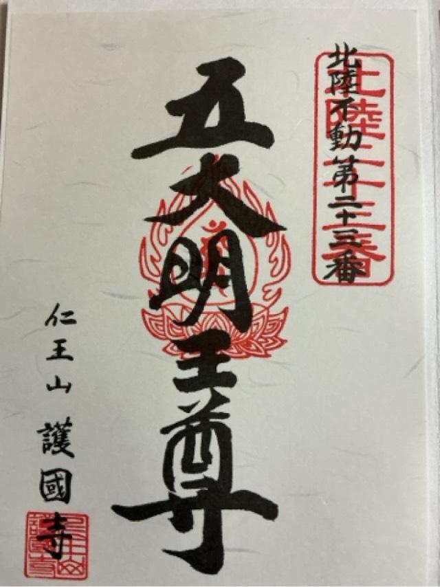 護国寺の御朱印4