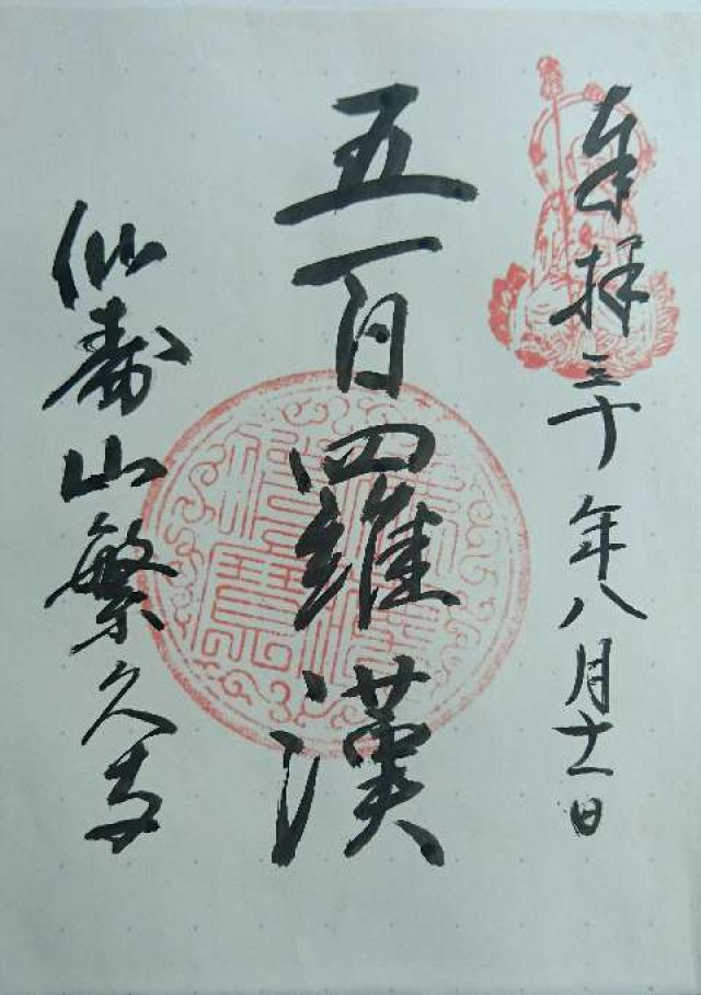 繁久寺の御朱印2