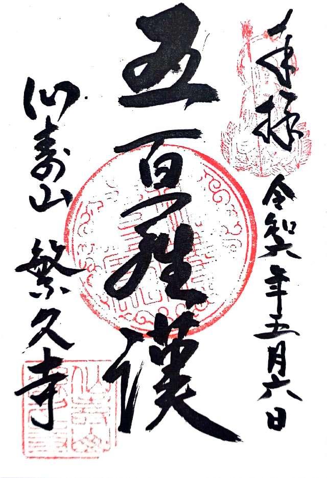 繁久寺の御朱印1