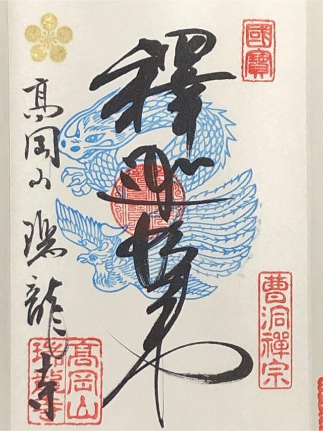 高岡山 瑞龍寺の御朱印4