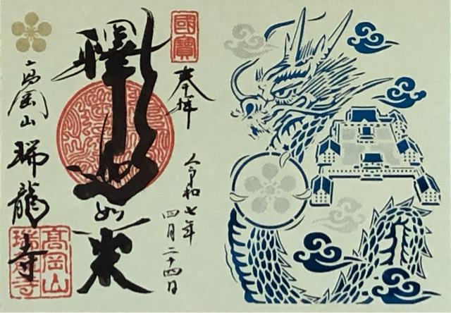 高岡山 瑞龍寺の御朱印1