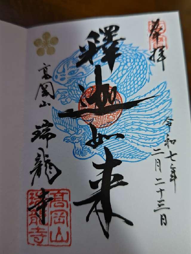 高岡山 瑞龍寺の御朱印5