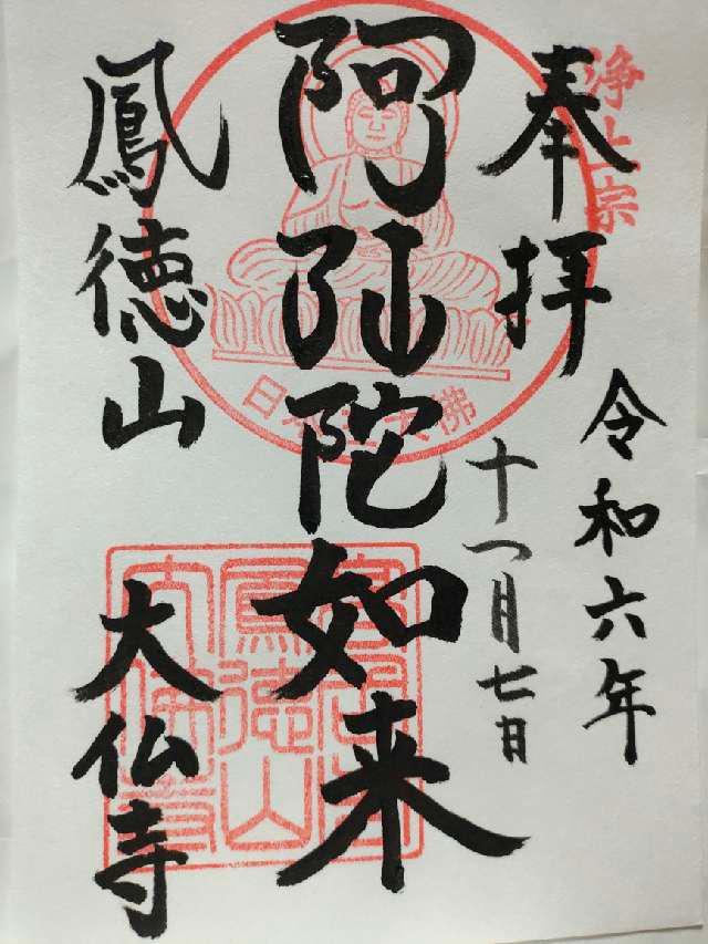 鳳徳山 大仏寺（高岡大仏）の御朱印3