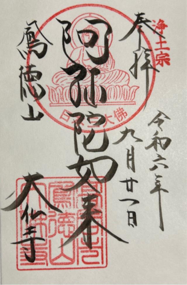 鳳徳山 大仏寺（高岡大仏）の御朱印5
