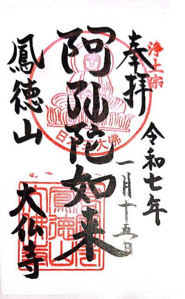鳳徳山 大仏寺（高岡大仏）の御朱印2