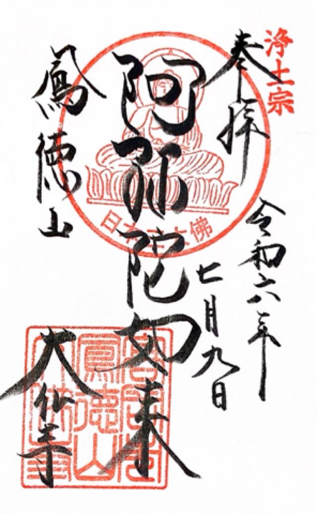 鳳徳山 大仏寺（高岡大仏）の御朱印6