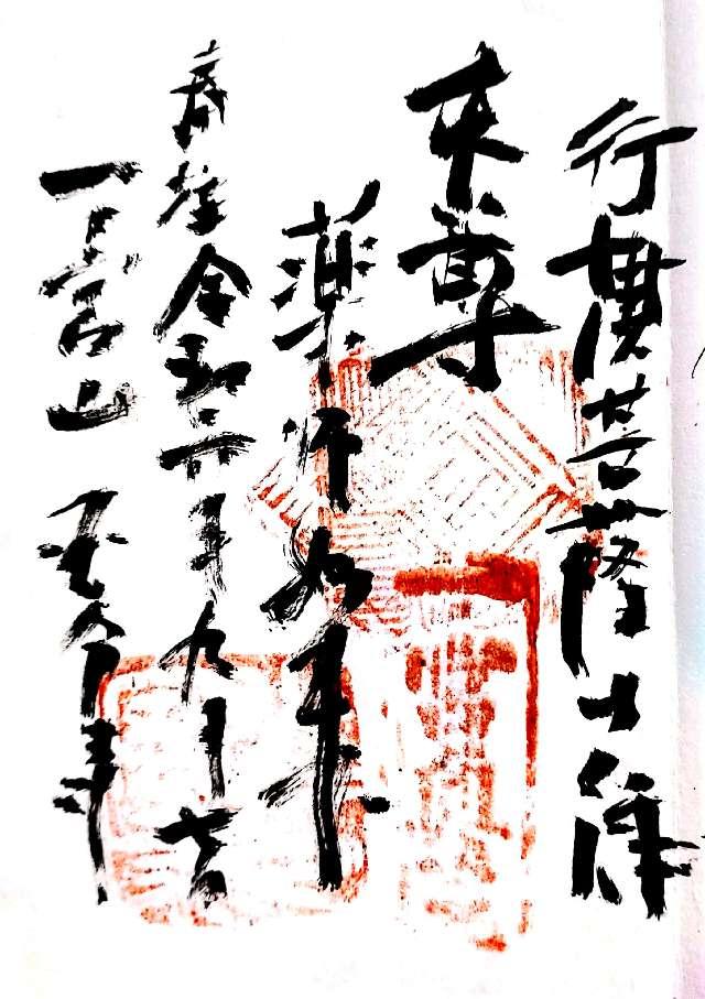 国分寺の御朱印1