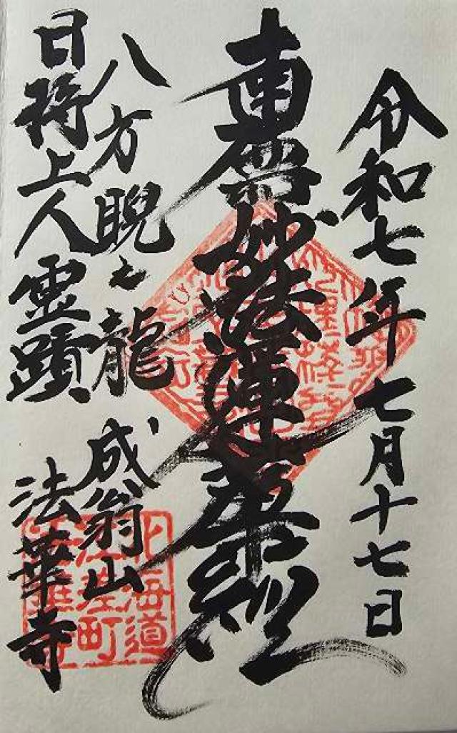 法華寺の御朱印1