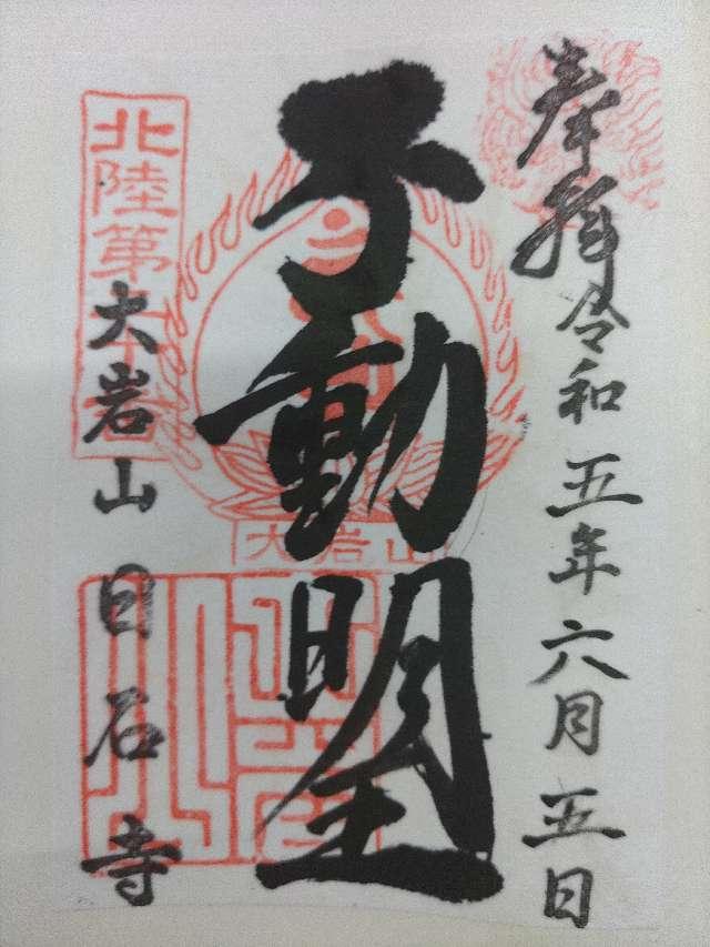 日石寺の御朱印5